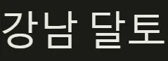 달토 1