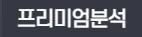 프리미엄분석 1